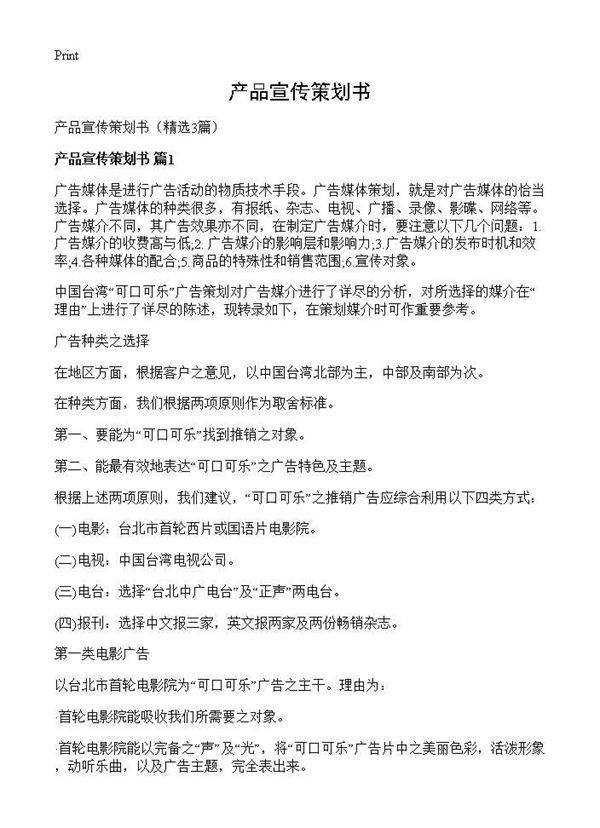 产品宣传策划书3篇
