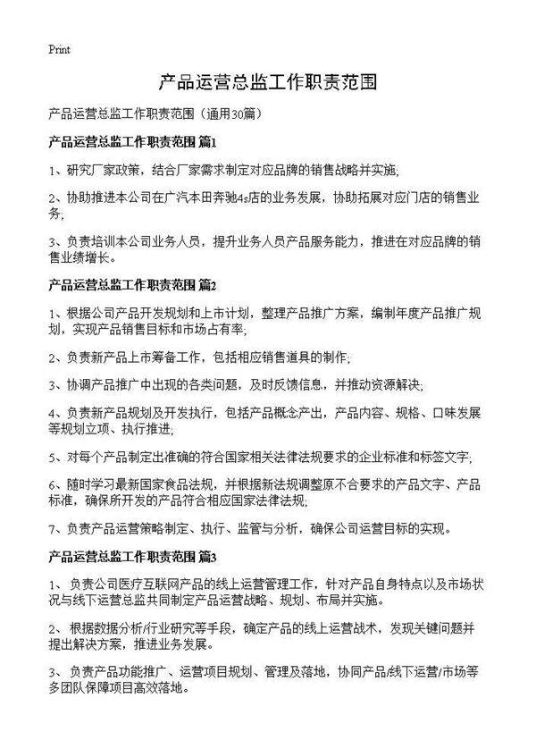 产品运营总监工作职责范围30篇