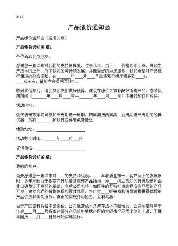 产品涨价通知函31篇