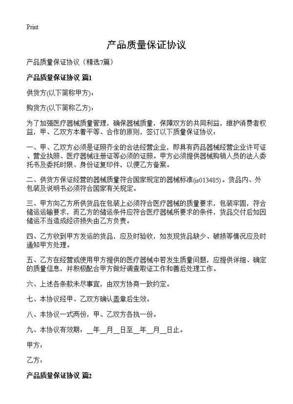 产品质量保证协议7篇
