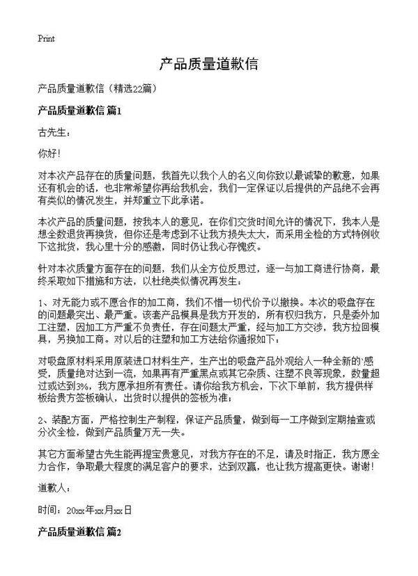 产品质量道歉信22篇