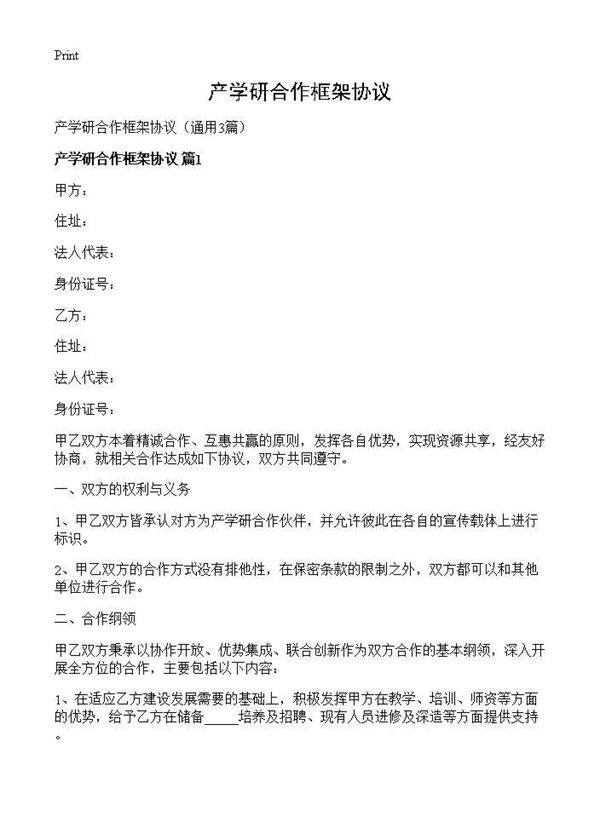 产学研合作框架协议3篇