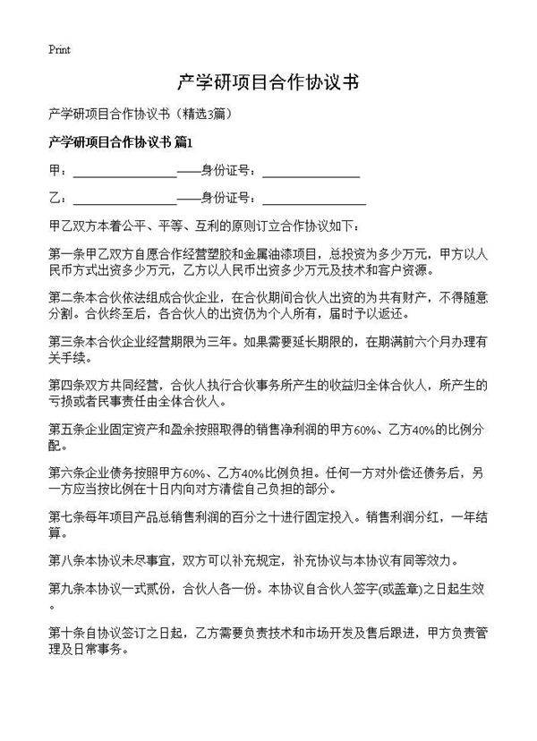 产学研项目合作协议书3篇