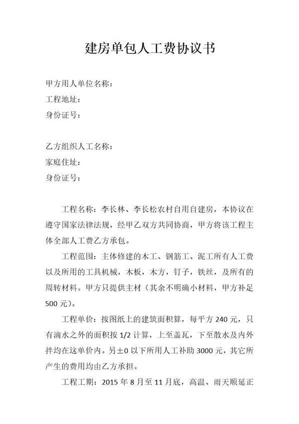建房单包人工费协议书