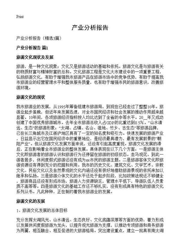 产业分析报告3篇