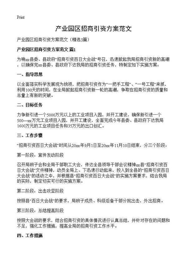 产业园区招商引资方案范文3篇