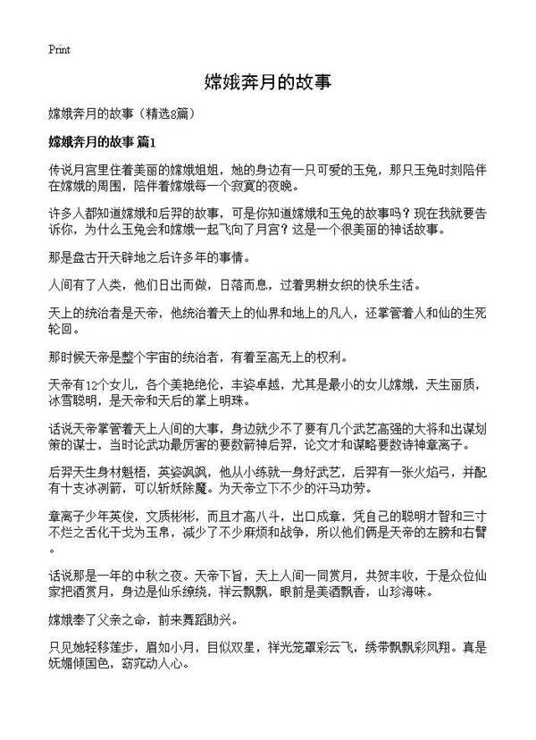 嫦娥奔月的故事8篇