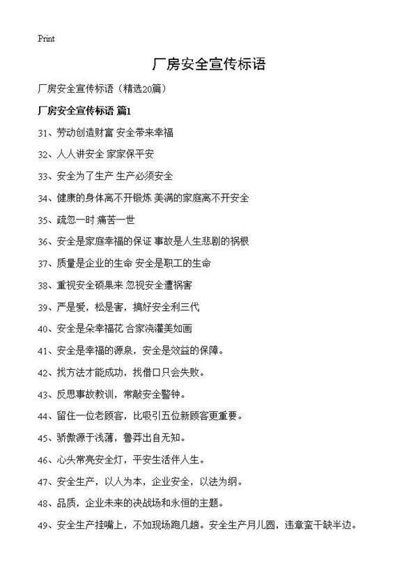 厂房安全宣传标语20篇