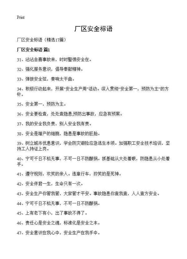 厂区安全标语17篇