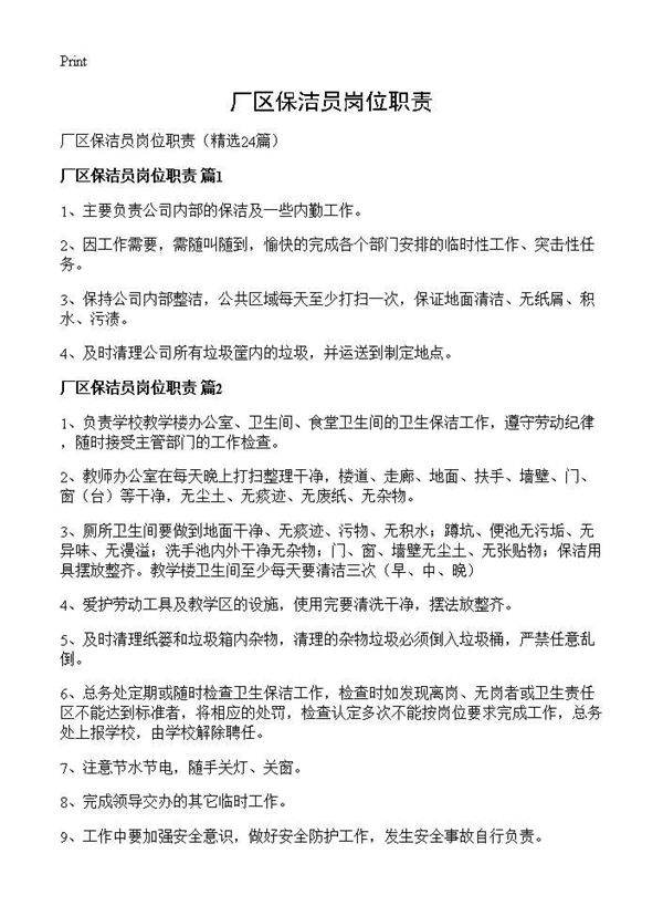 厂区保洁员岗位职责24篇