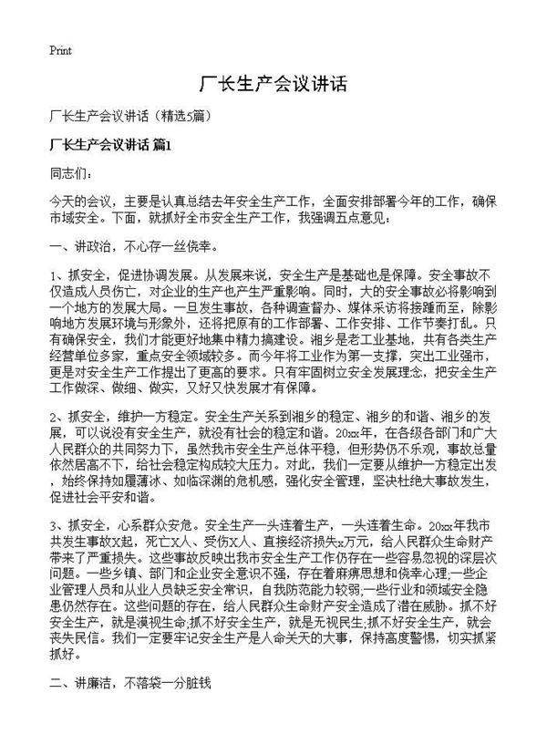 厂长生产会议讲话5篇
