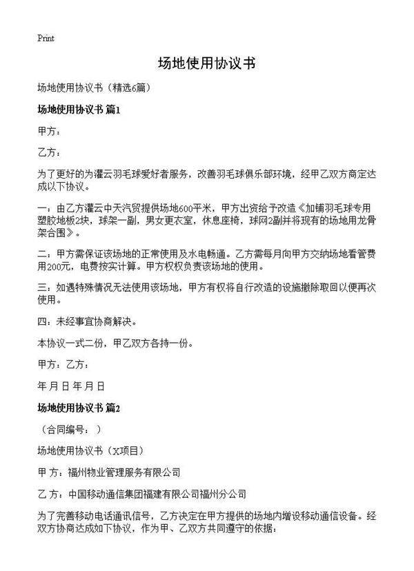场地使用协议书6篇