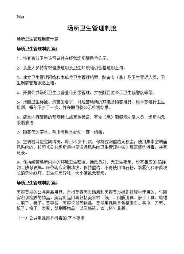 场所卫生管理制度
