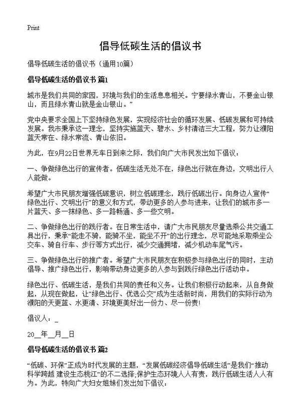 倡导低碳生活的倡议书10篇