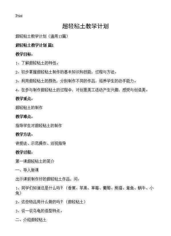 超轻粘土教学计划13篇