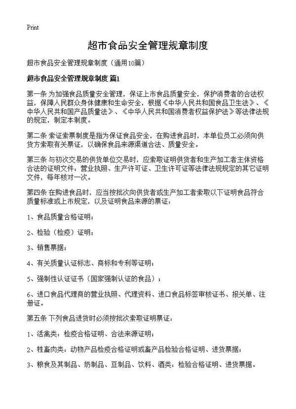 超市食品安全管理规章制度10篇