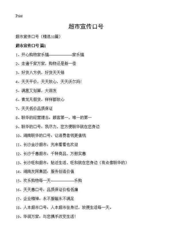 超市宣传口号10篇