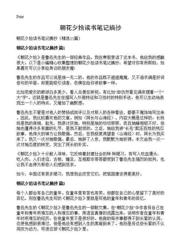 朝花夕拾读书笔记摘抄11篇