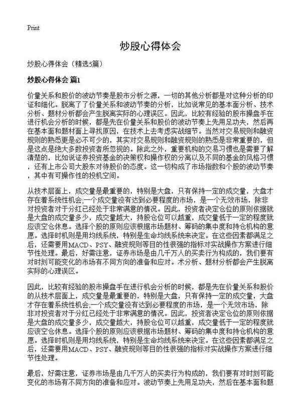 炒股心得体会5篇