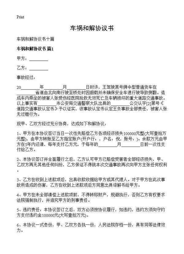 车祸和解协议书