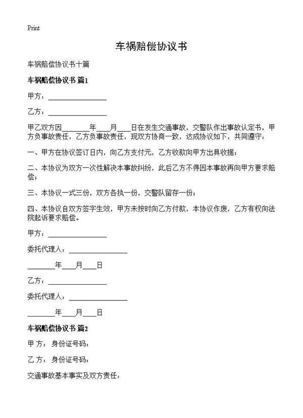 车祸赔偿协议书