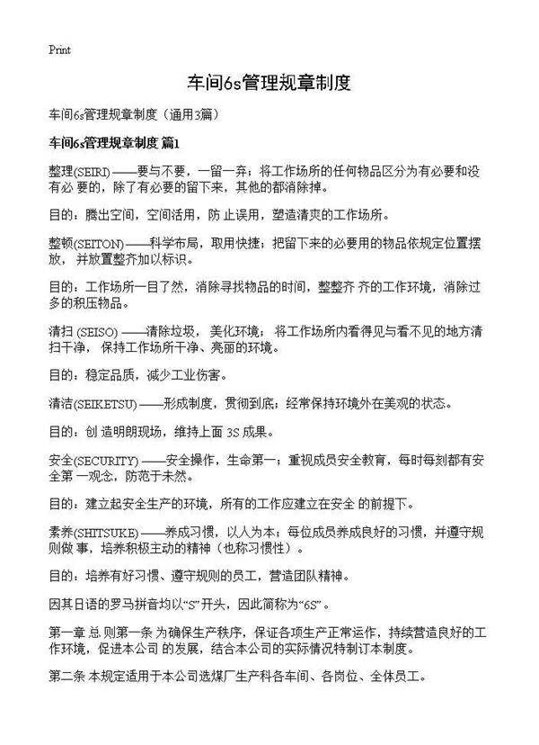 车间6s管理规章制度3篇