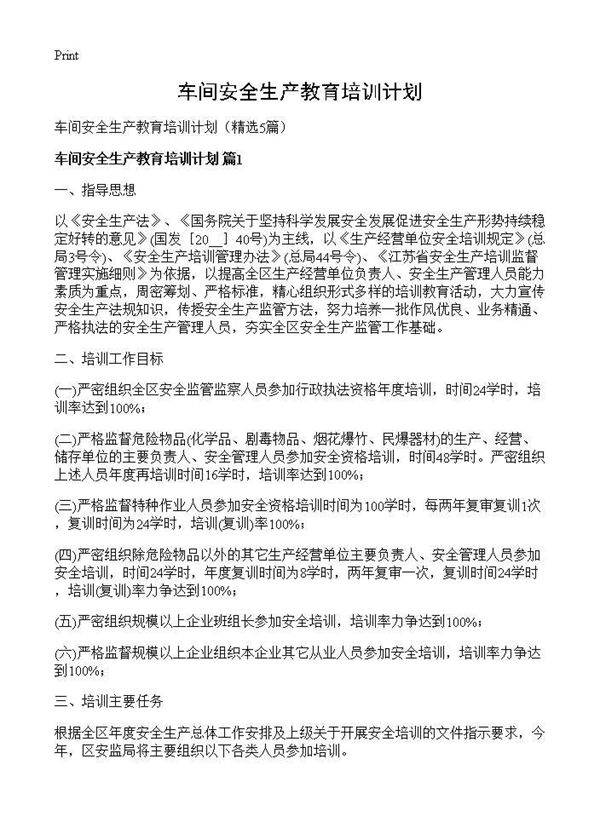 车间安全生产教育培训计划5篇