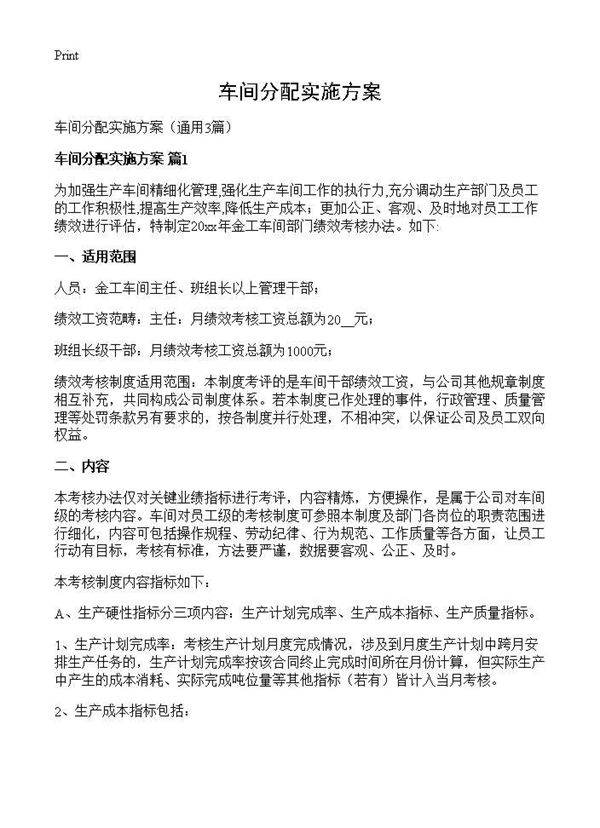 车间分配实施方案3篇