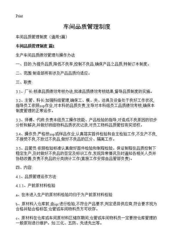 车间品质管理制度5篇