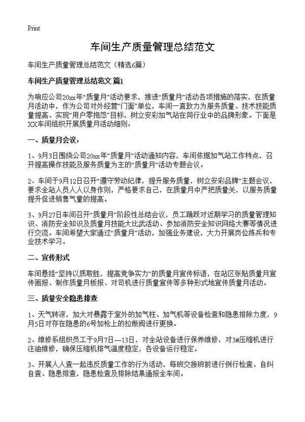 车间生产质量管理总结范文6篇