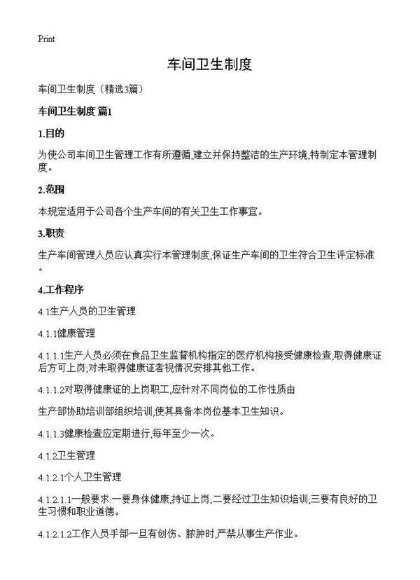 车间卫生制度3篇