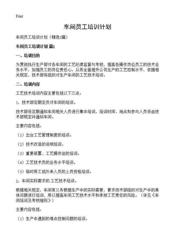 车间员工培训计划3篇