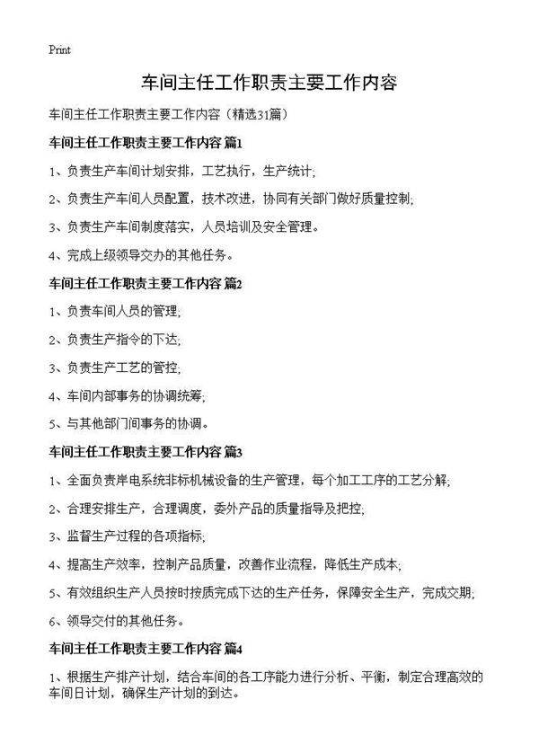 车间主任工作职责主要工作内容31篇