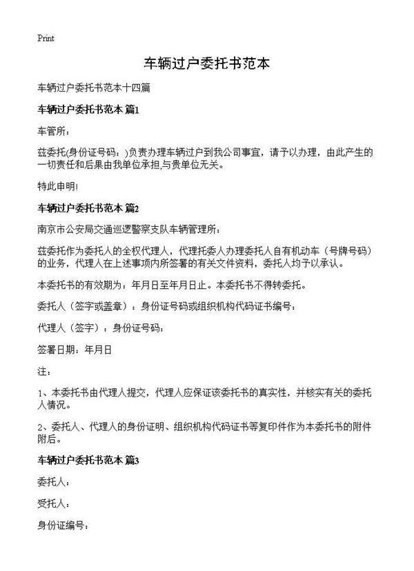 车辆过户委托书范本