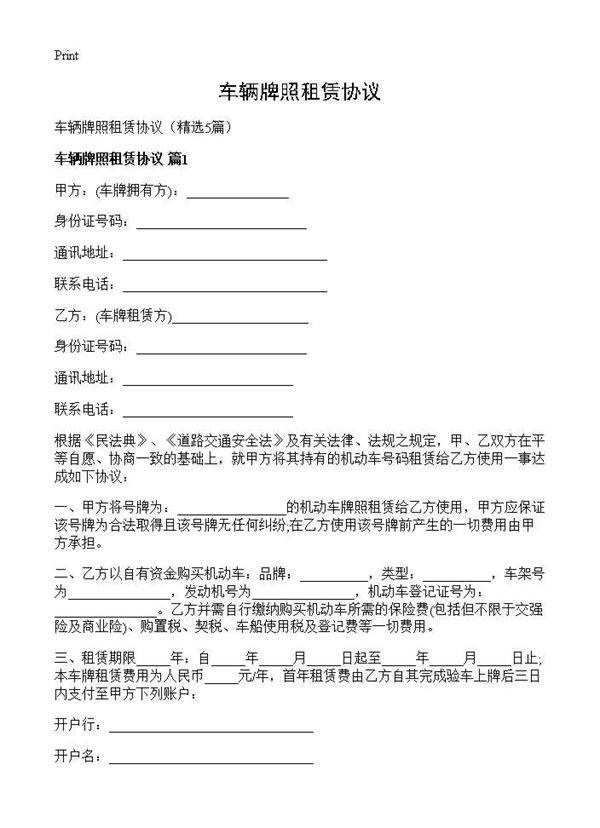 车辆牌照租赁协议5篇
