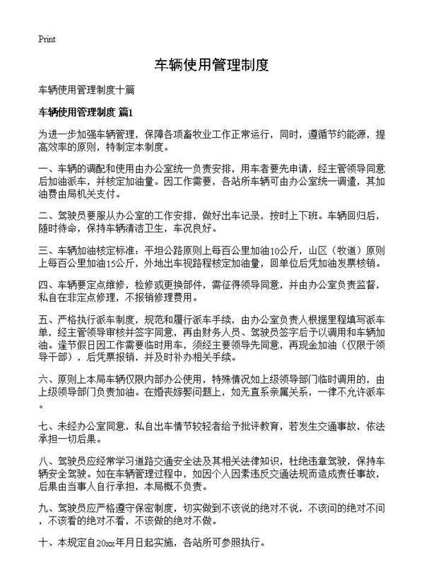 车辆使用管理制度