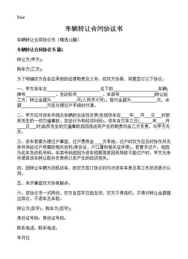 车辆转让合同协议书18篇