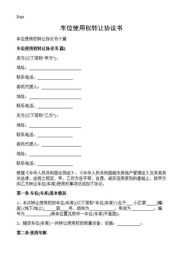 车位使用权转让协议书
