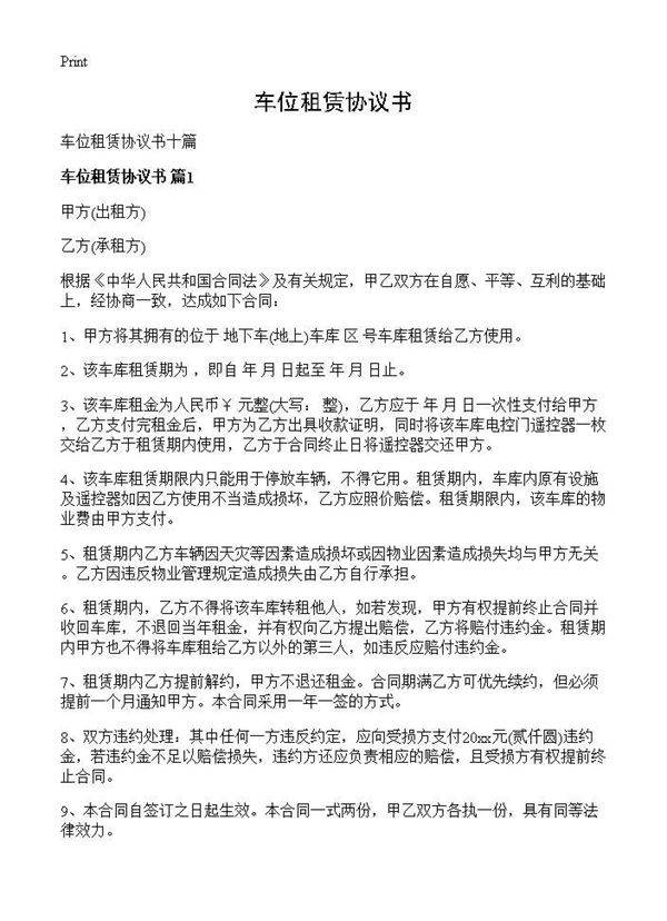 车位租赁协议书