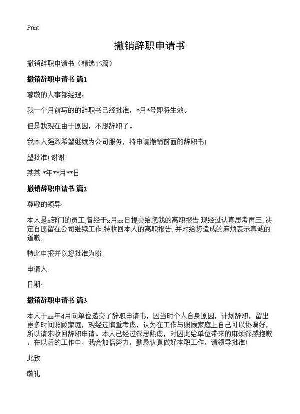 撤销辞职申请书15篇