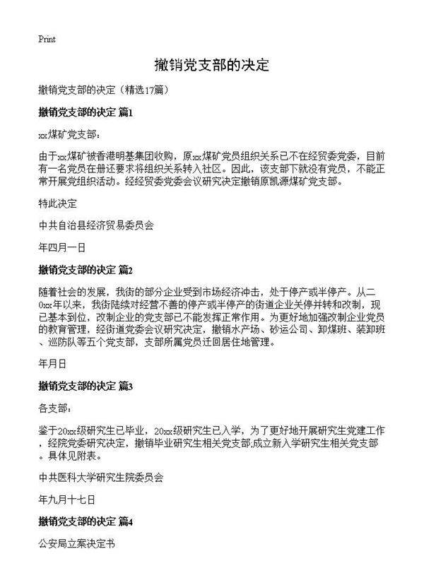 撤销党支部的决定17篇