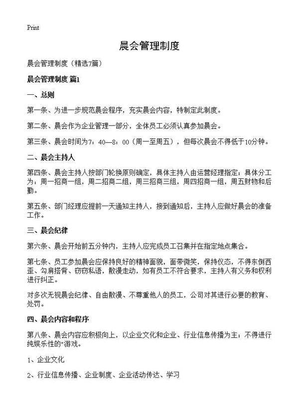 晨会管理制度7篇