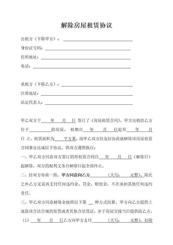 解除房屋租赁协议模板