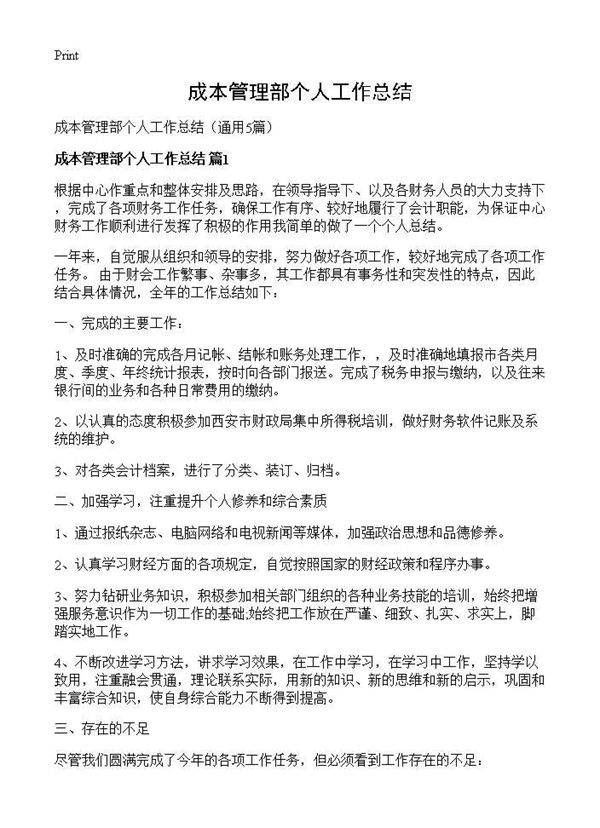 成本管理部个人工作总结5篇