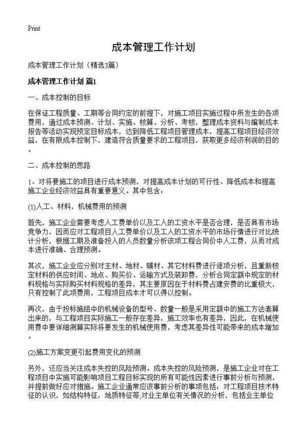 成本管理工作计划3篇