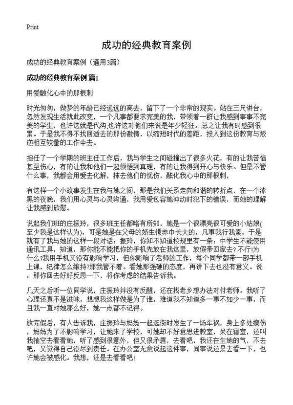 成功的经典教育案例3篇