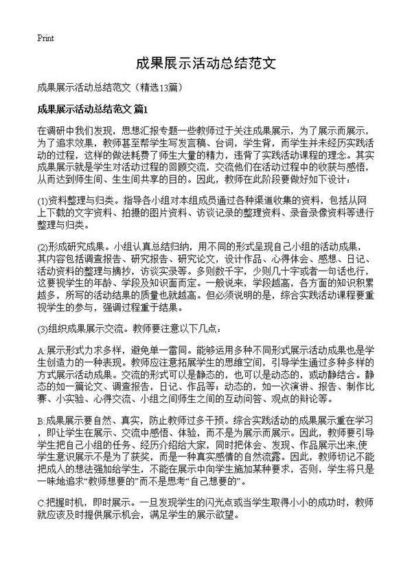 成果展示活动总结范文13篇