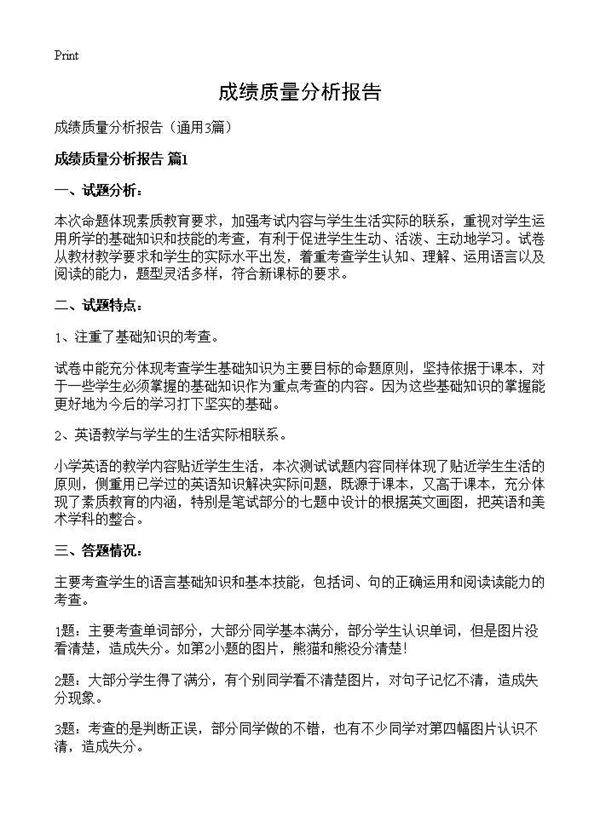 成绩质量分析报告3篇