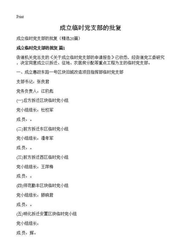 成立临时党支部的批复20篇