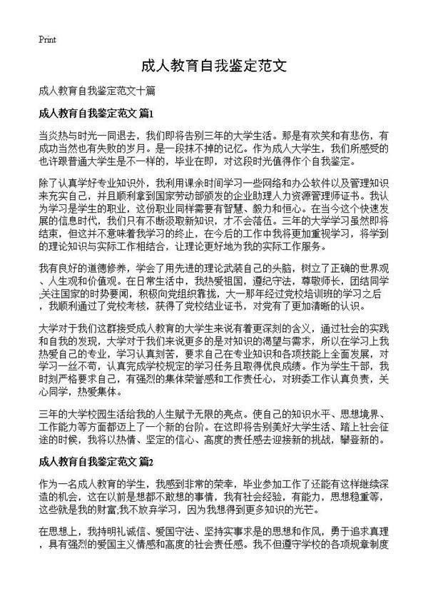成人教育自我鉴定范文